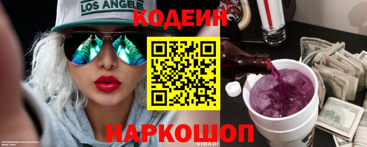Codein напиток Lean (лин)  Кодеиновый сироп Lean Purple Drank  Мыски  Вход с VPN 
